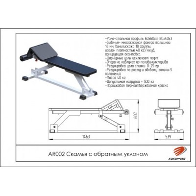 AR002 Скамья с обратным уклоном